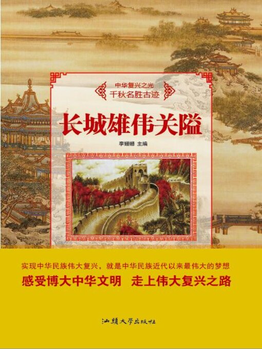 Title details for 长城雄伟关隘 by 李姗姗 - Available